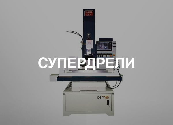 Супердрели