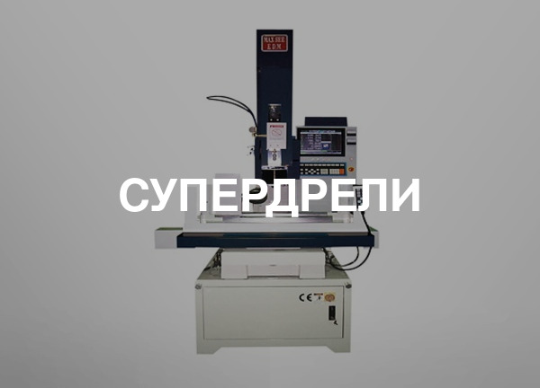 Супердрели